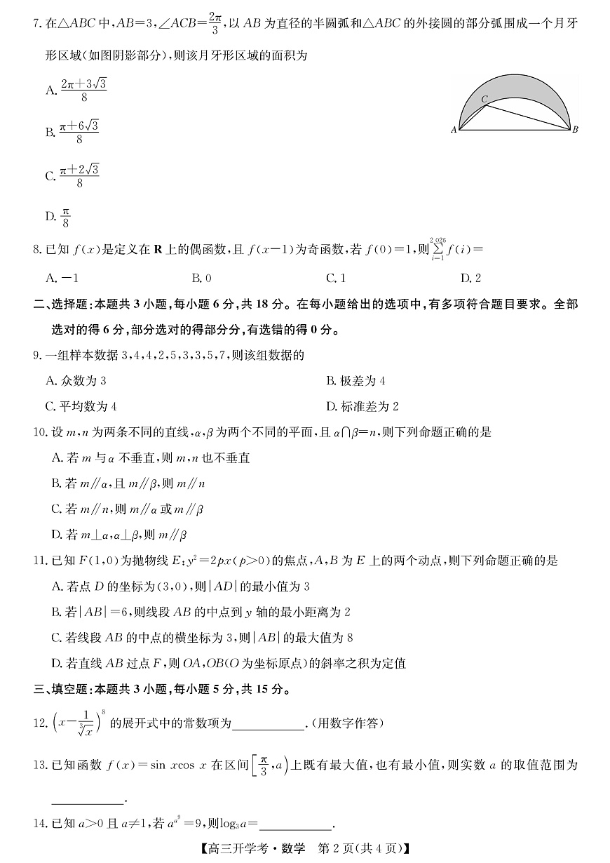 安徽省九师联盟2026届高三9月开学联考 数学第2页