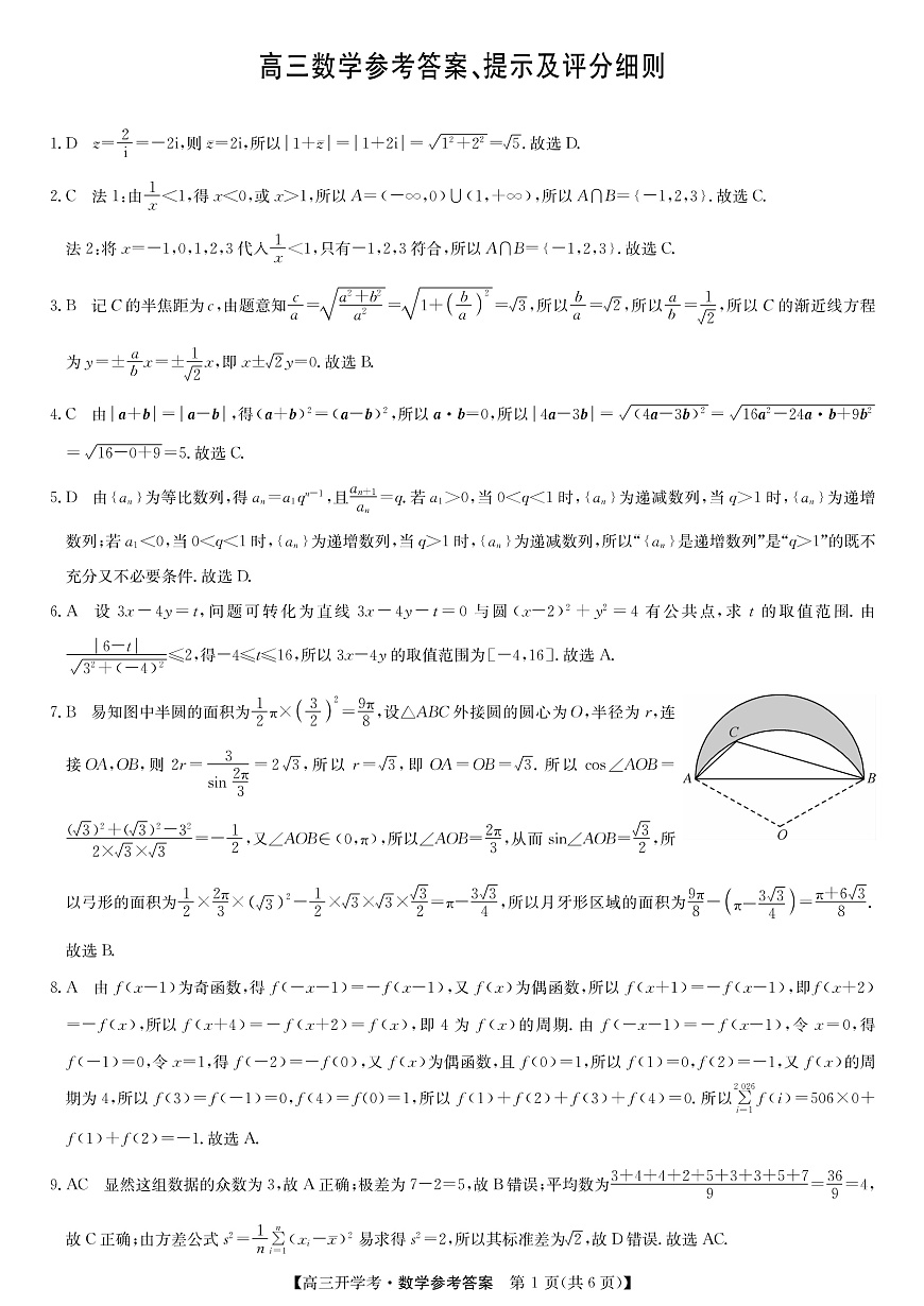 安徽省九师联盟2026届高三9月开学联考 数学答案第1页