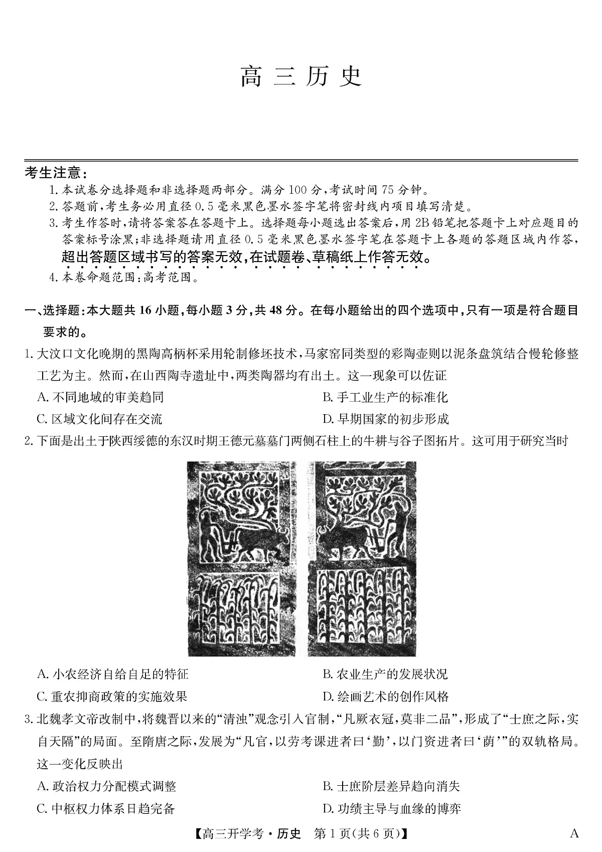 安徽省九师联盟2026届高三9月开学联考 历史第1页