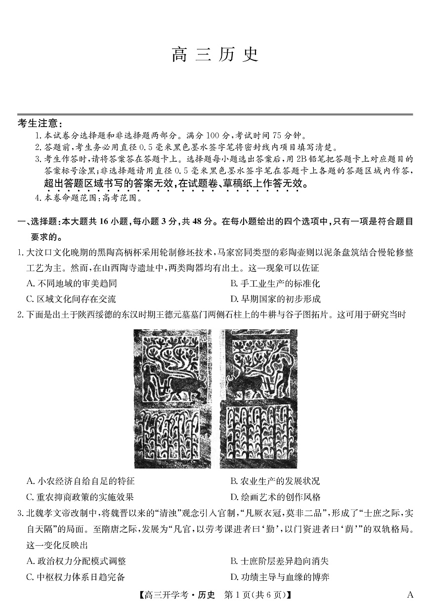 安徽省九师联盟2026届高三9月开学联考 历史第1页