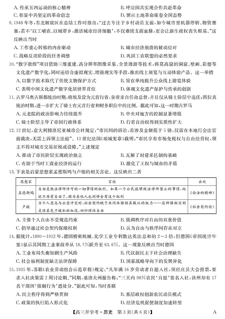 安徽省九师联盟2026届高三9月开学联考 历史第3页