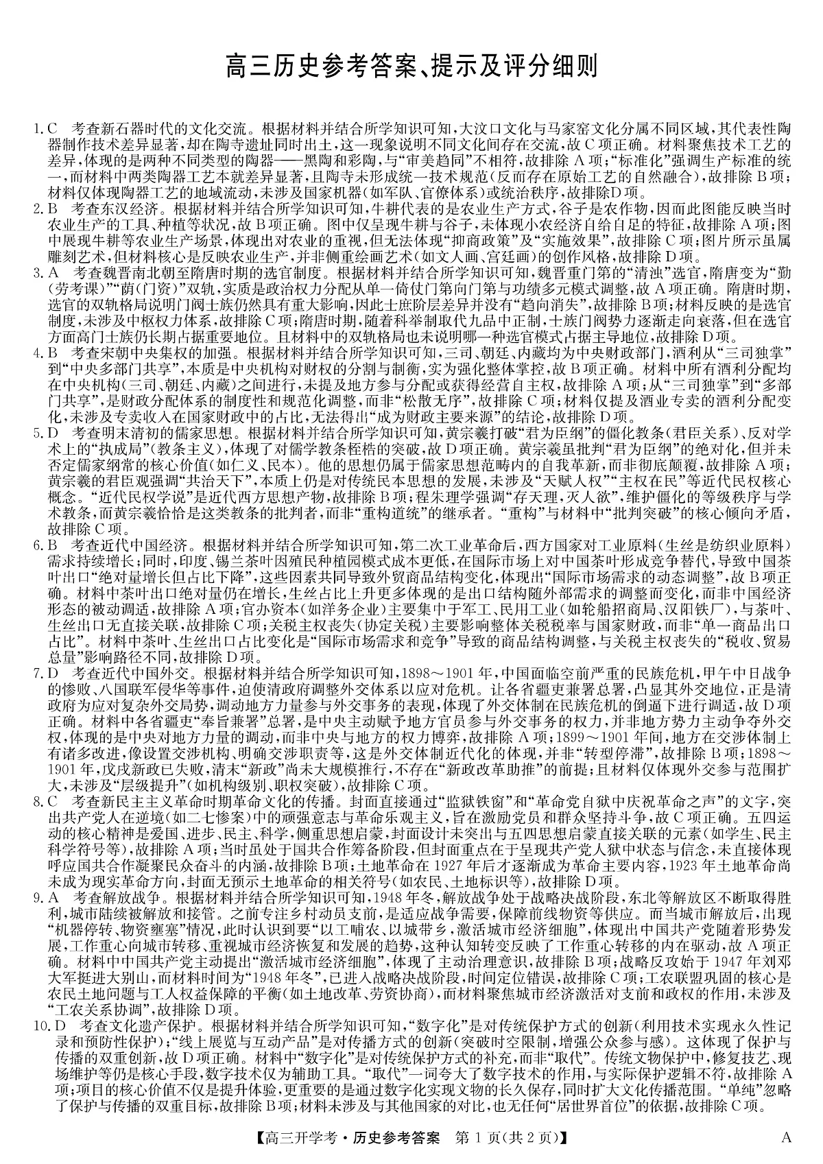 安徽省九师联盟2026届高三9月开学联考 历史答案第1页