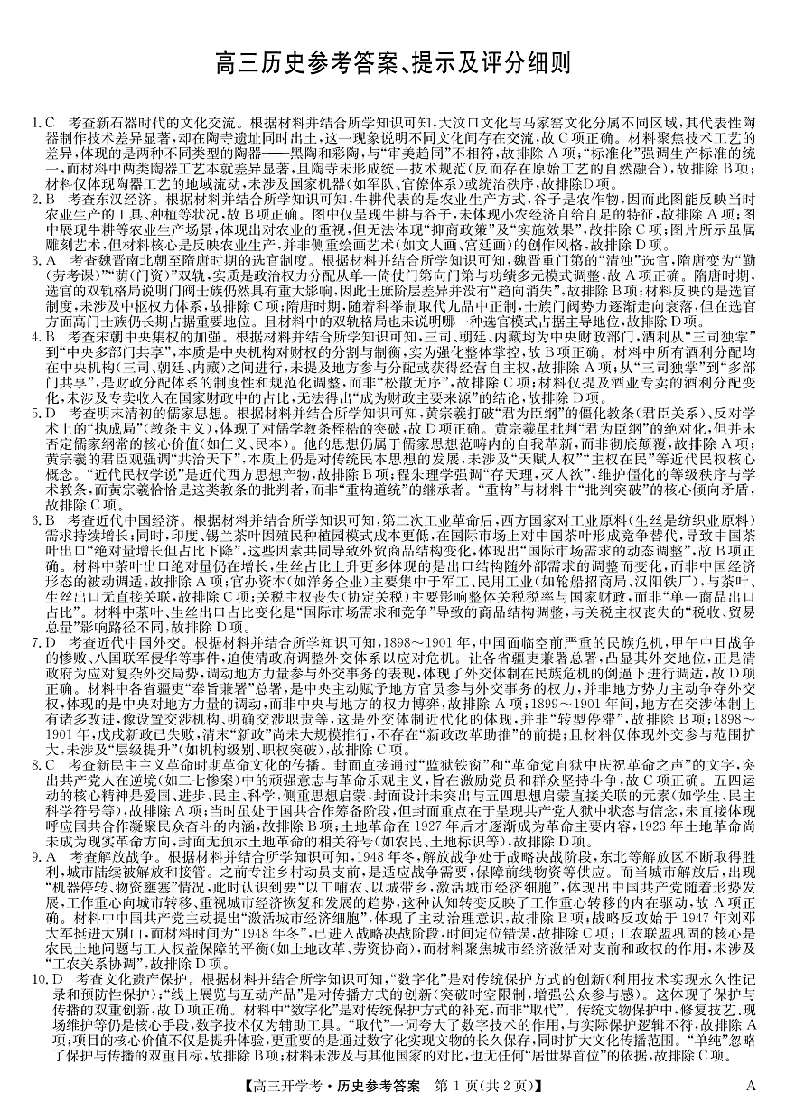 安徽省九师联盟2026届高三9月开学联考 历史答案第1页