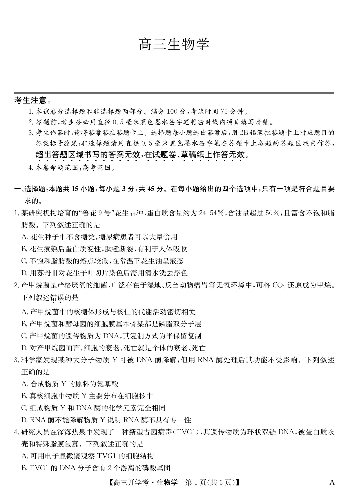 安徽省九师联盟2026届高三9月开学联考 生物第1页