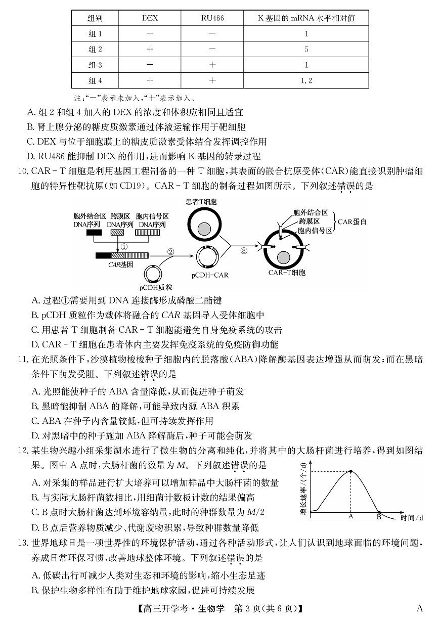 安徽省九师联盟2026届高三9月开学联考 生物第3页