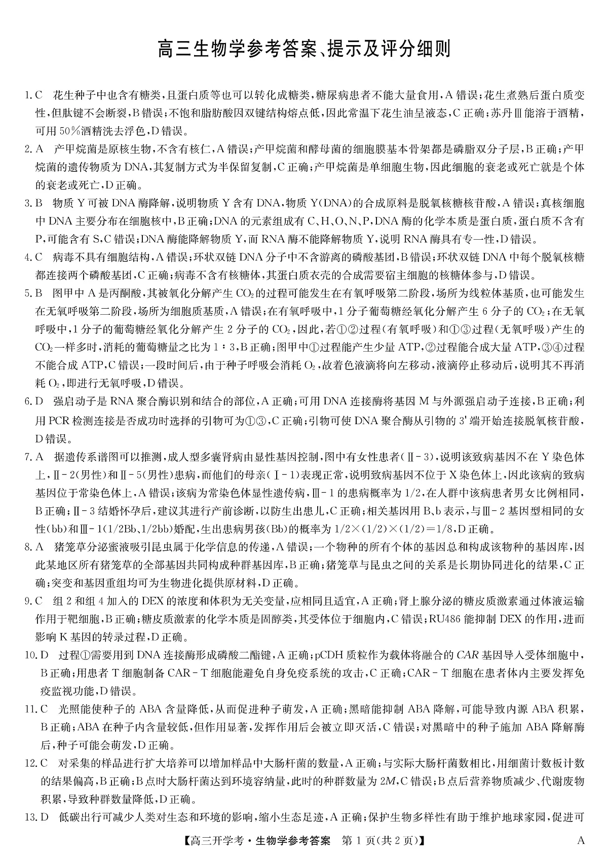 安徽省九师联盟2026届高三9月开学联考 生物答案第1页