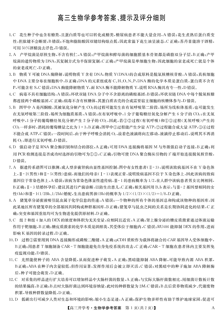 安徽省九师联盟2026届高三9月开学联考 生物答案第1页