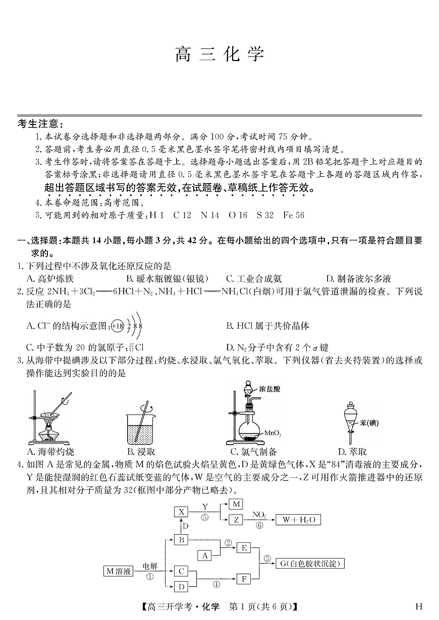 安徽省九师联盟2026届高三9月开学联考 化学第1页
