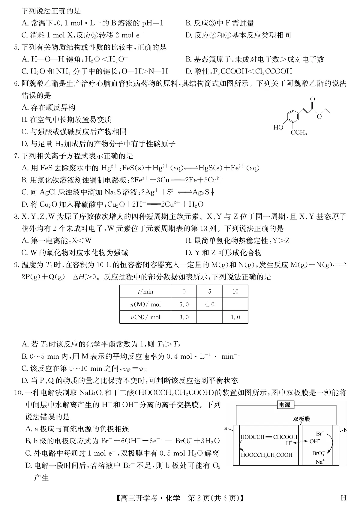 安徽省九师联盟2026届高三9月开学联考 化学第2页