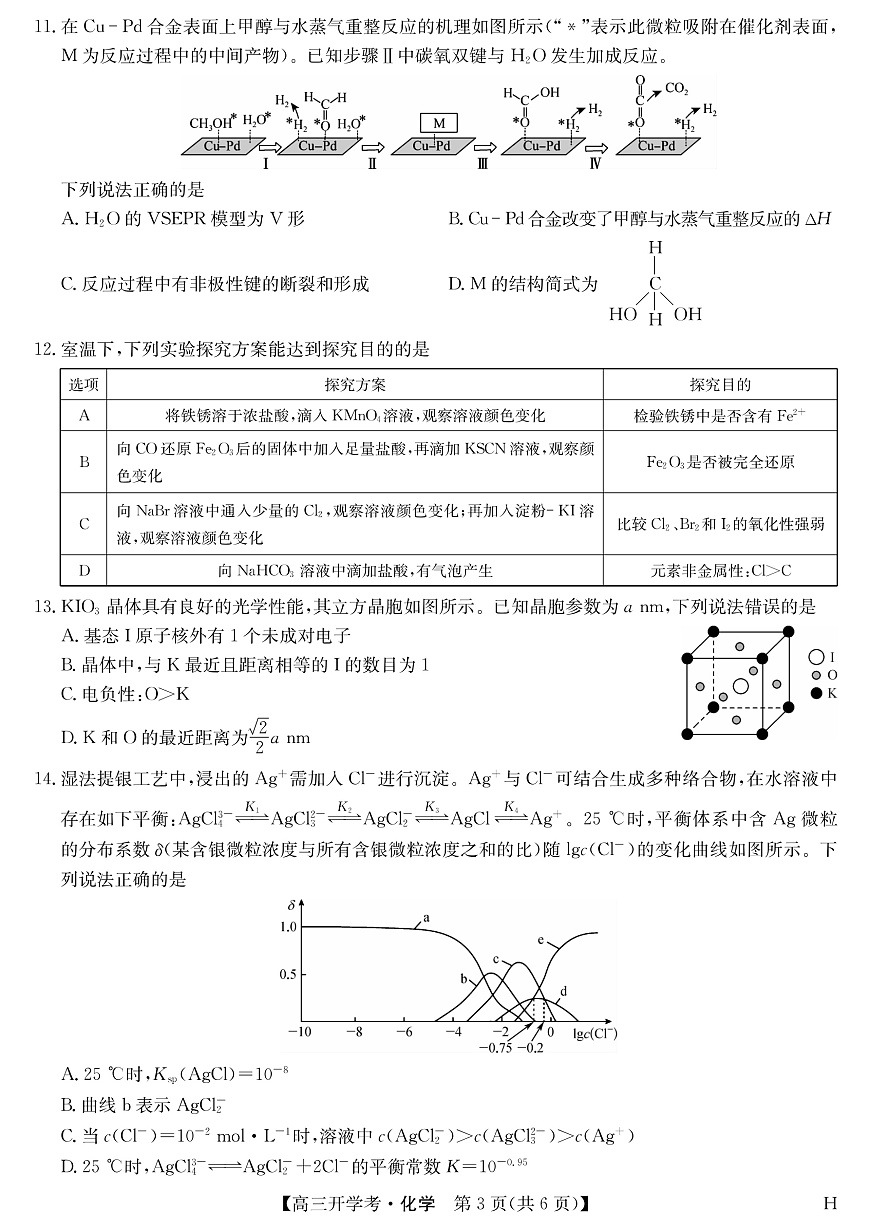 安徽省九师联盟2026届高三9月开学联考 化学第3页