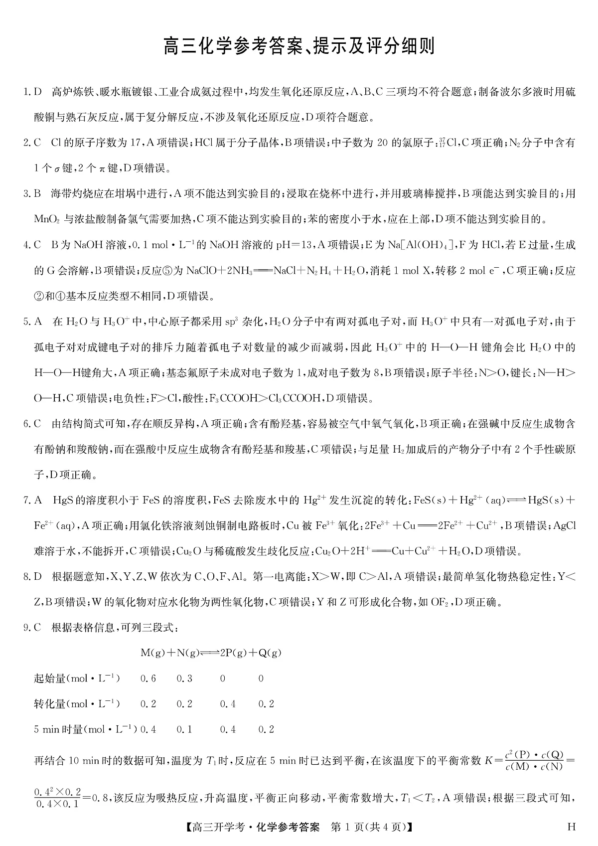 安徽省九师联盟2026届高三9月开学联考 化学答案第1页