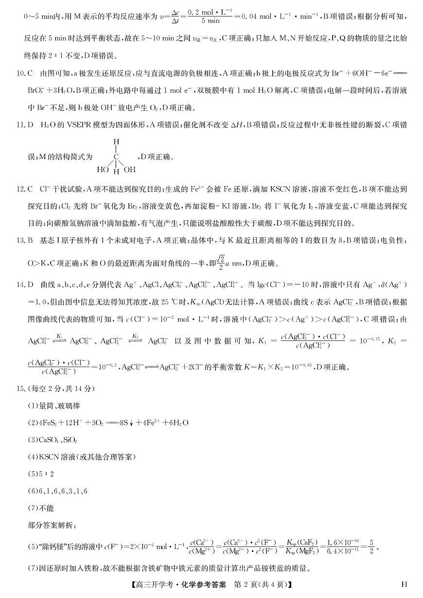 安徽省九师联盟2026届高三9月开学联考 化学答案第2页