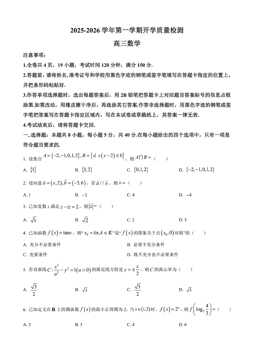 深圳市罗湖区2025-2026学年高三第一学期开学质量检测 数学第1页