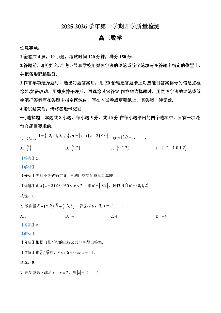 深圳市罗湖区2025-2026学年高三第一学期开学质量检测 数学答案第1页