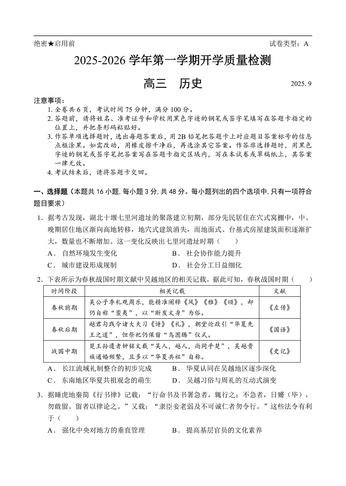 深圳市罗湖区2025-2026学年高三第一学期开学质量检测 历史第1页