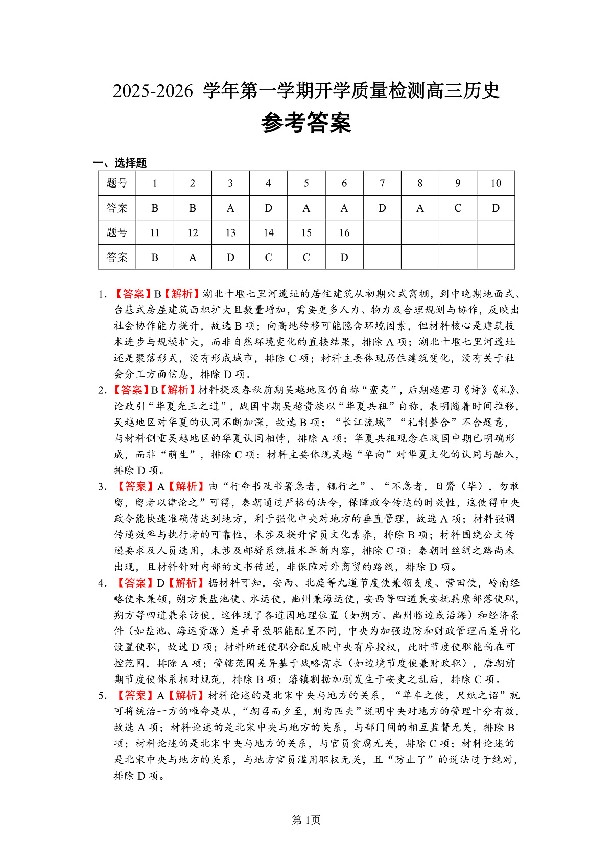 深圳市罗湖区2025-2026学年高三第一学期开学质量检测 历史答案第1页