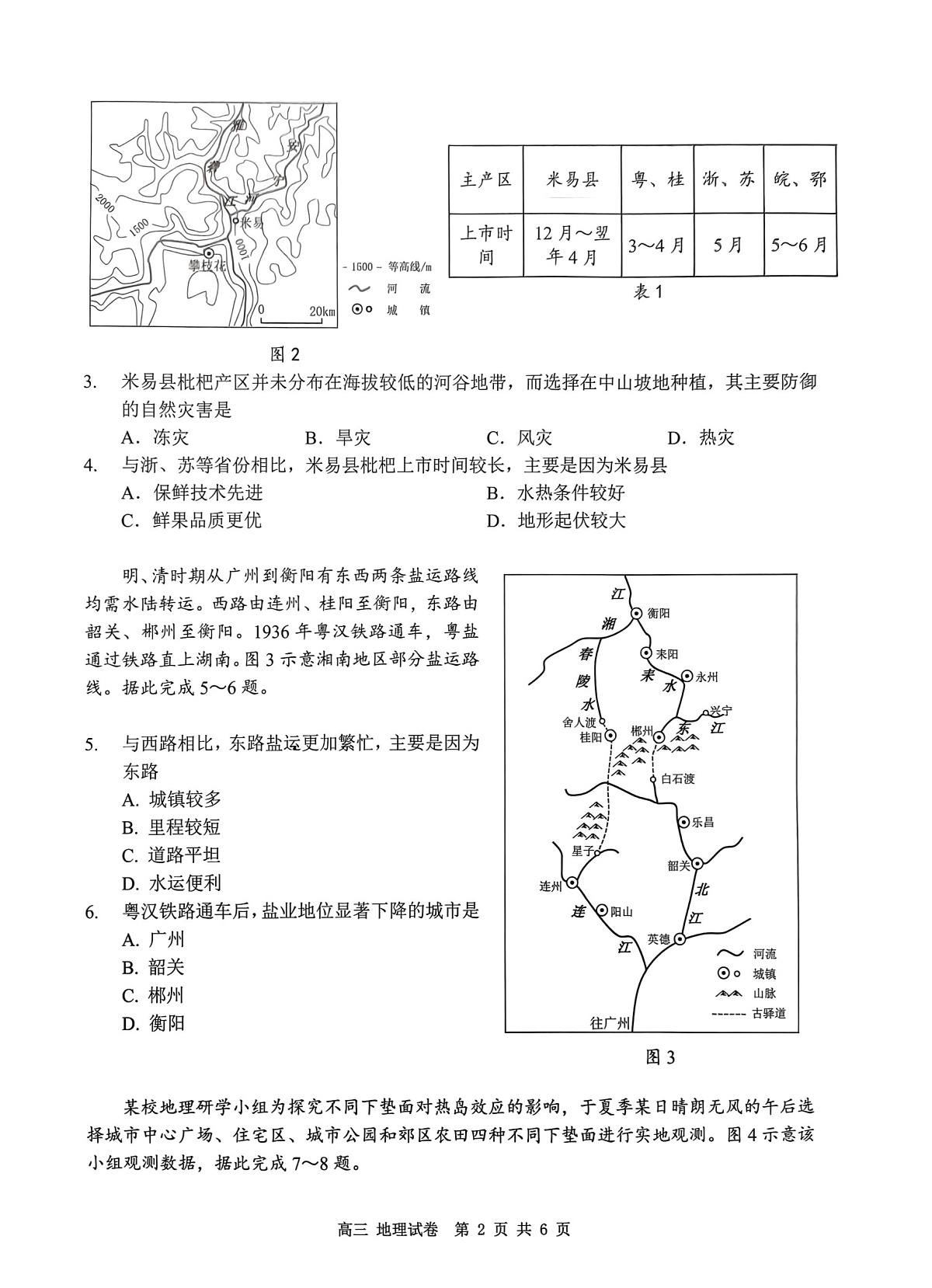 深圳市罗湖区2025-2026学年高三第一学期开学质量检测 地理第2页