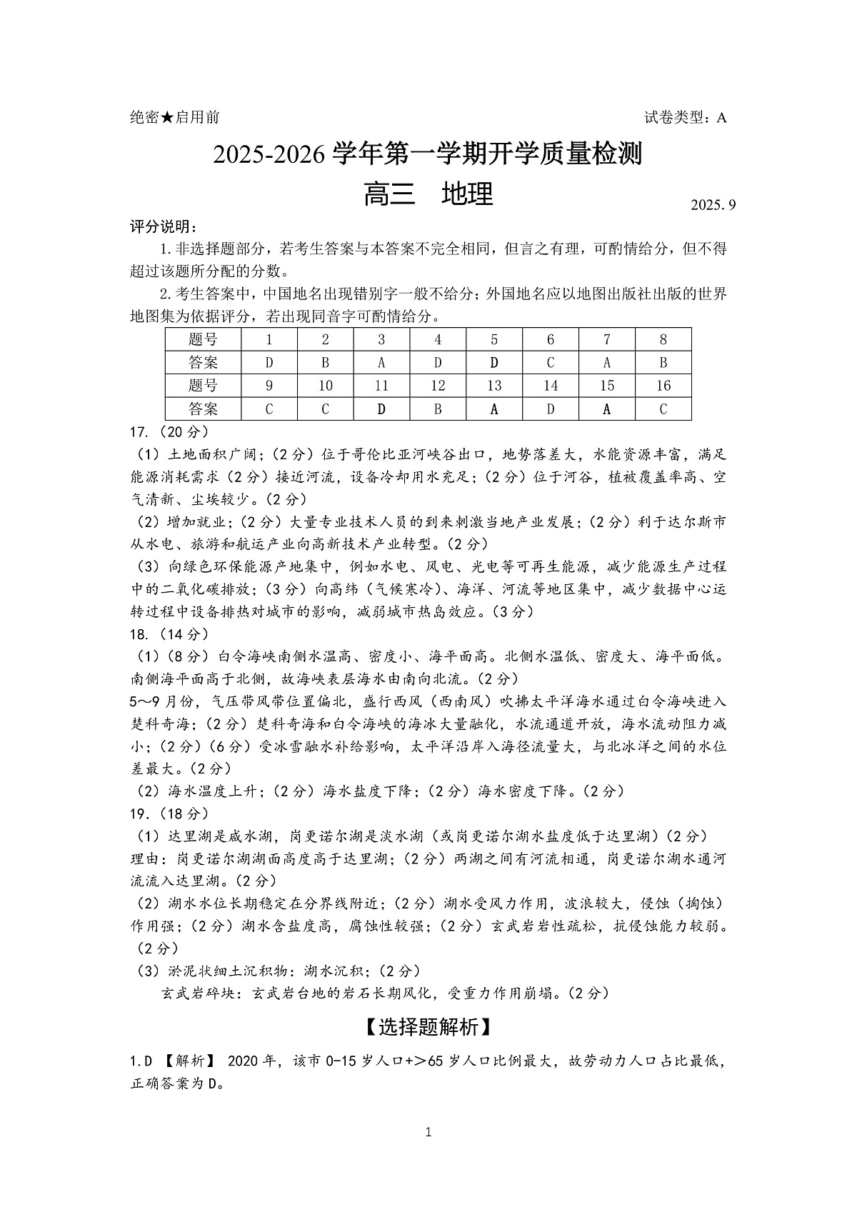 深圳市罗湖区2025-2026学年高三第一学期开学质量检测 地理答案第1页