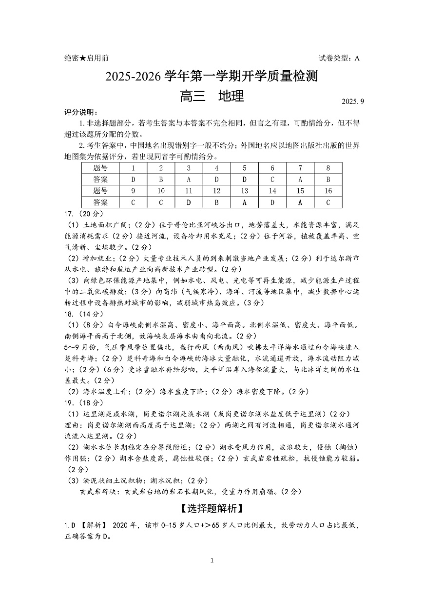 深圳市罗湖区2025-2026学年高三第一学期开学质量检测 地理答案第1页