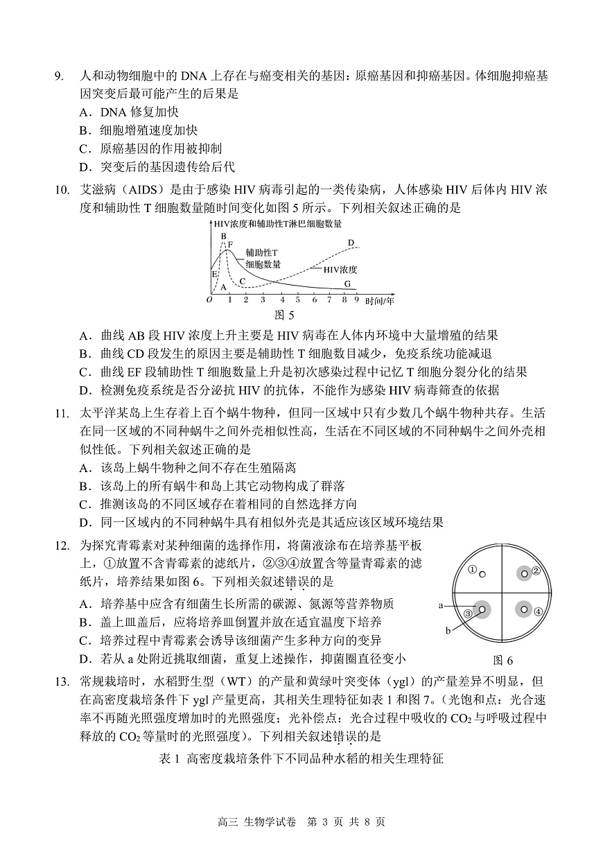 深圳市罗湖区2025-2026学年高三第一学期开学质量检测 生物第3页
