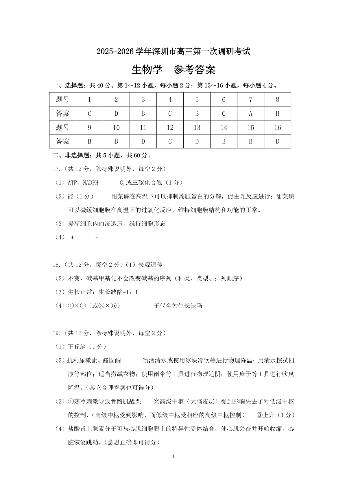 深圳市罗湖区2025-2026学年高三第一学期开学质量检测 生物答案第1页