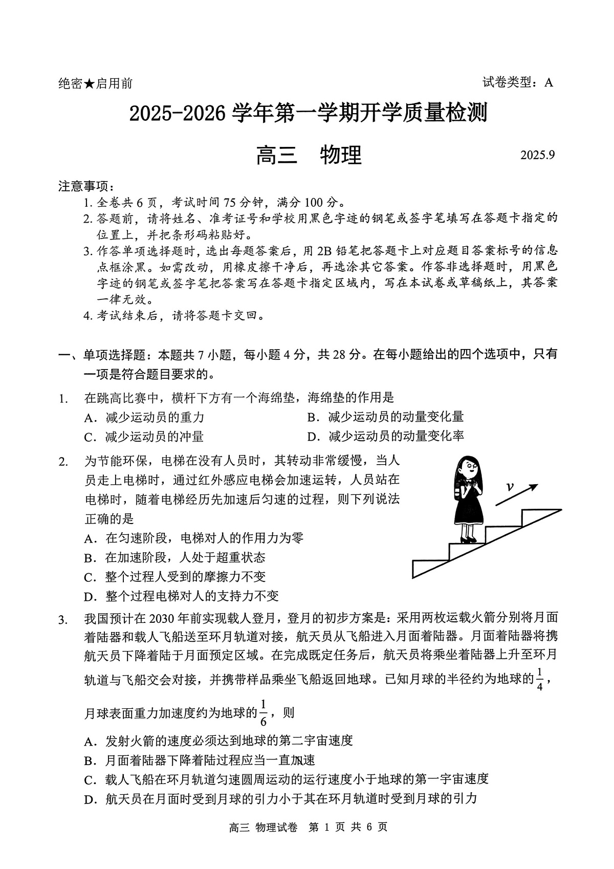 深圳市罗湖区2025-2026学年高三第一学期开学质量检测 物理第1页