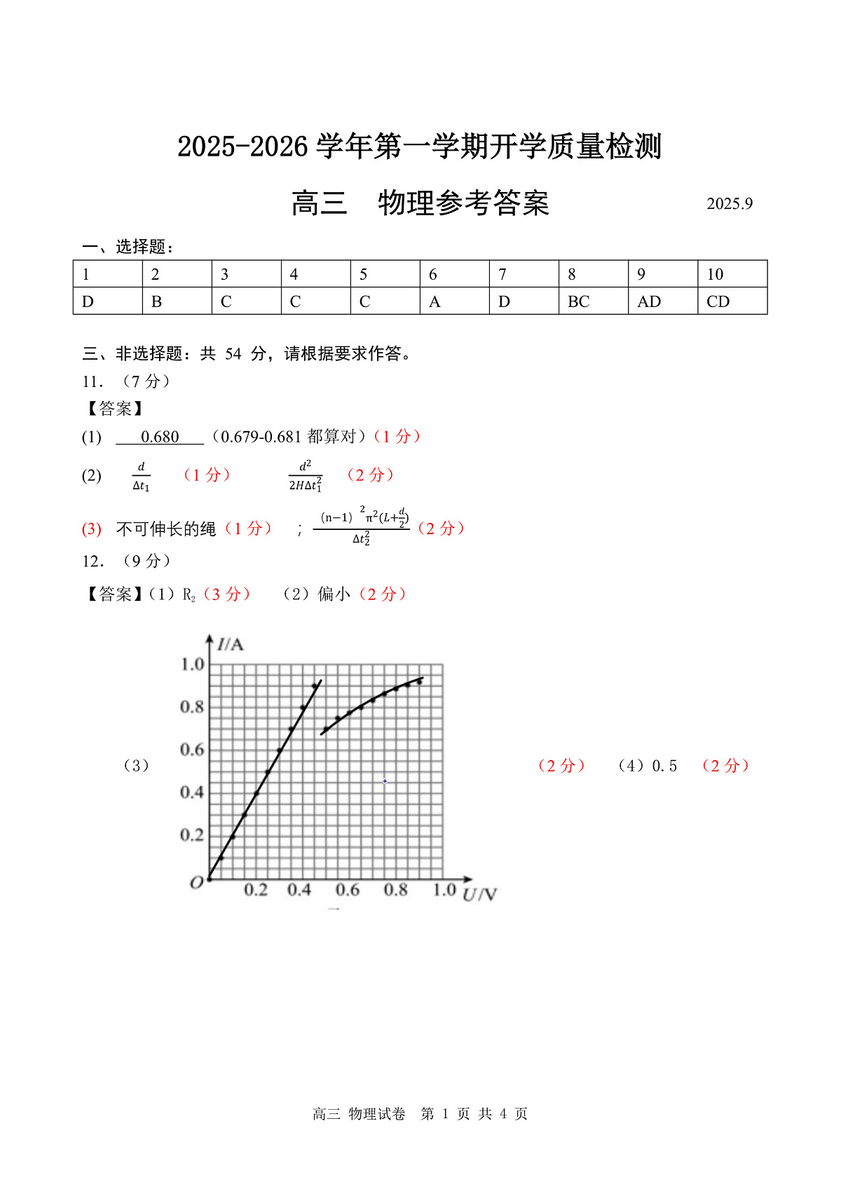 深圳市罗湖区2025-2026学年高三第一学期开学质量检测 物理答案第1页