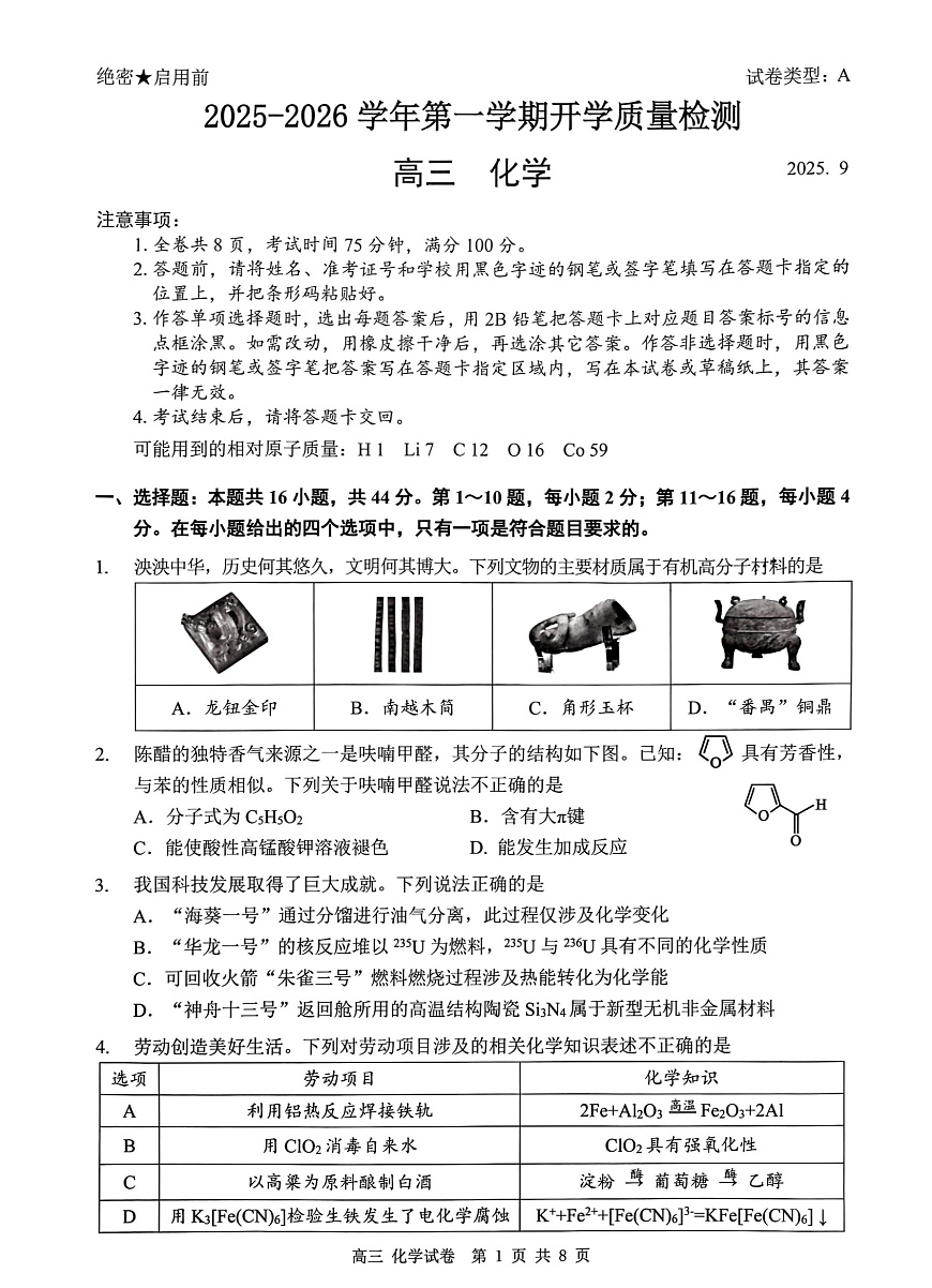深圳市罗湖区2025-2026学年高三第一学期开学质量检测 化学第1页