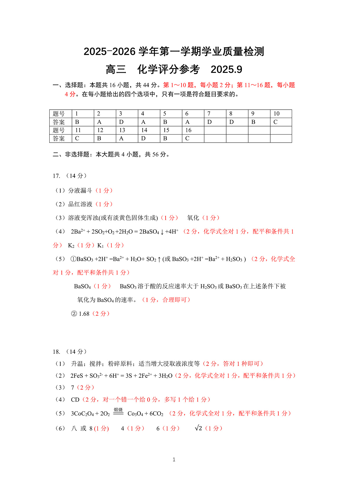 深圳市罗湖区2025-2026学年高三第一学期开学质量检测 化学答案第1页