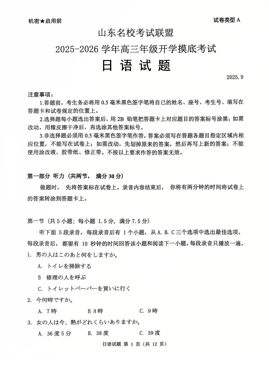 山东省名校考试联盟2026届高三上学期开学摸底考试日语试卷（含答案）第1页