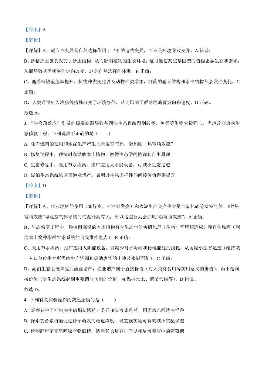 2026届黑龙江省大庆市高三第一次质量检测生物试题  Word版含解析第2页