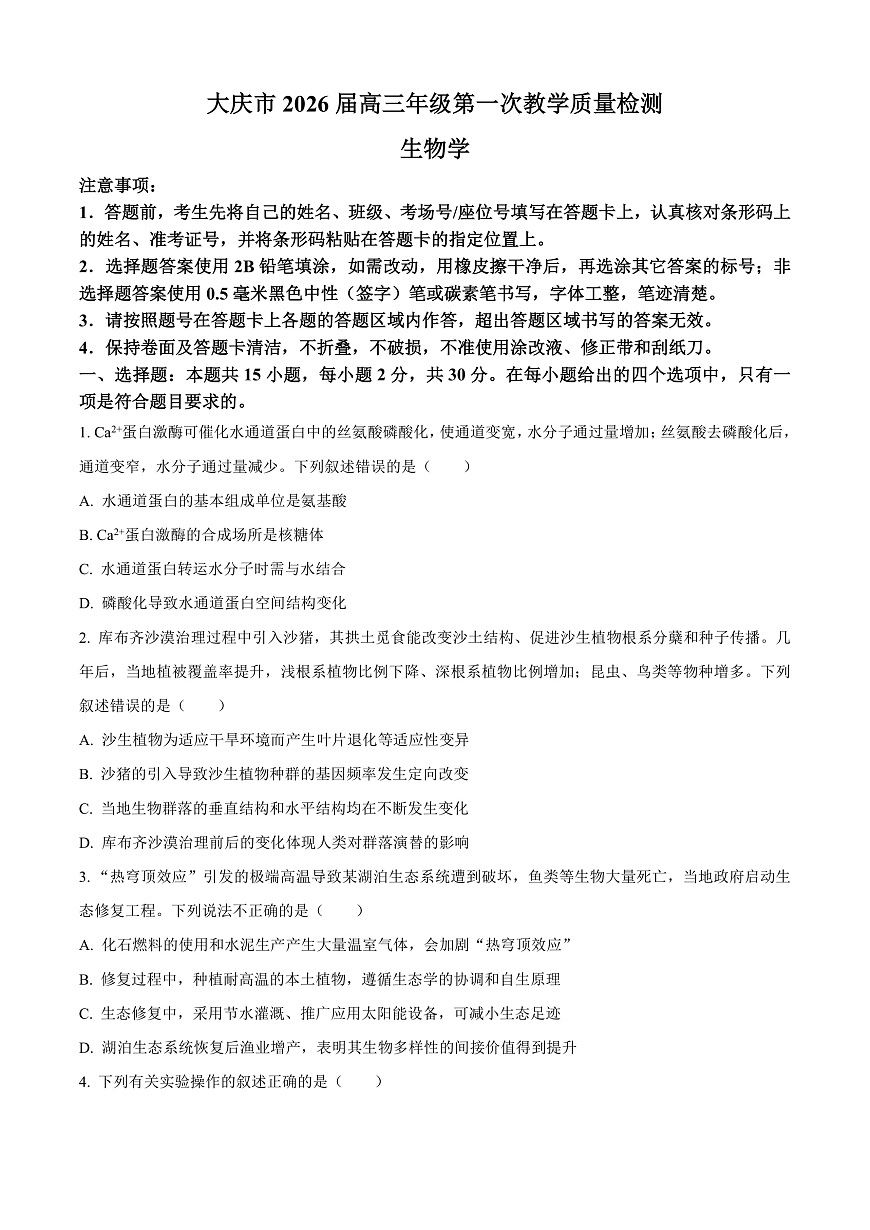 2026届黑龙江省大庆市高三第一次质量检测生物试题  Word版无答案第1页