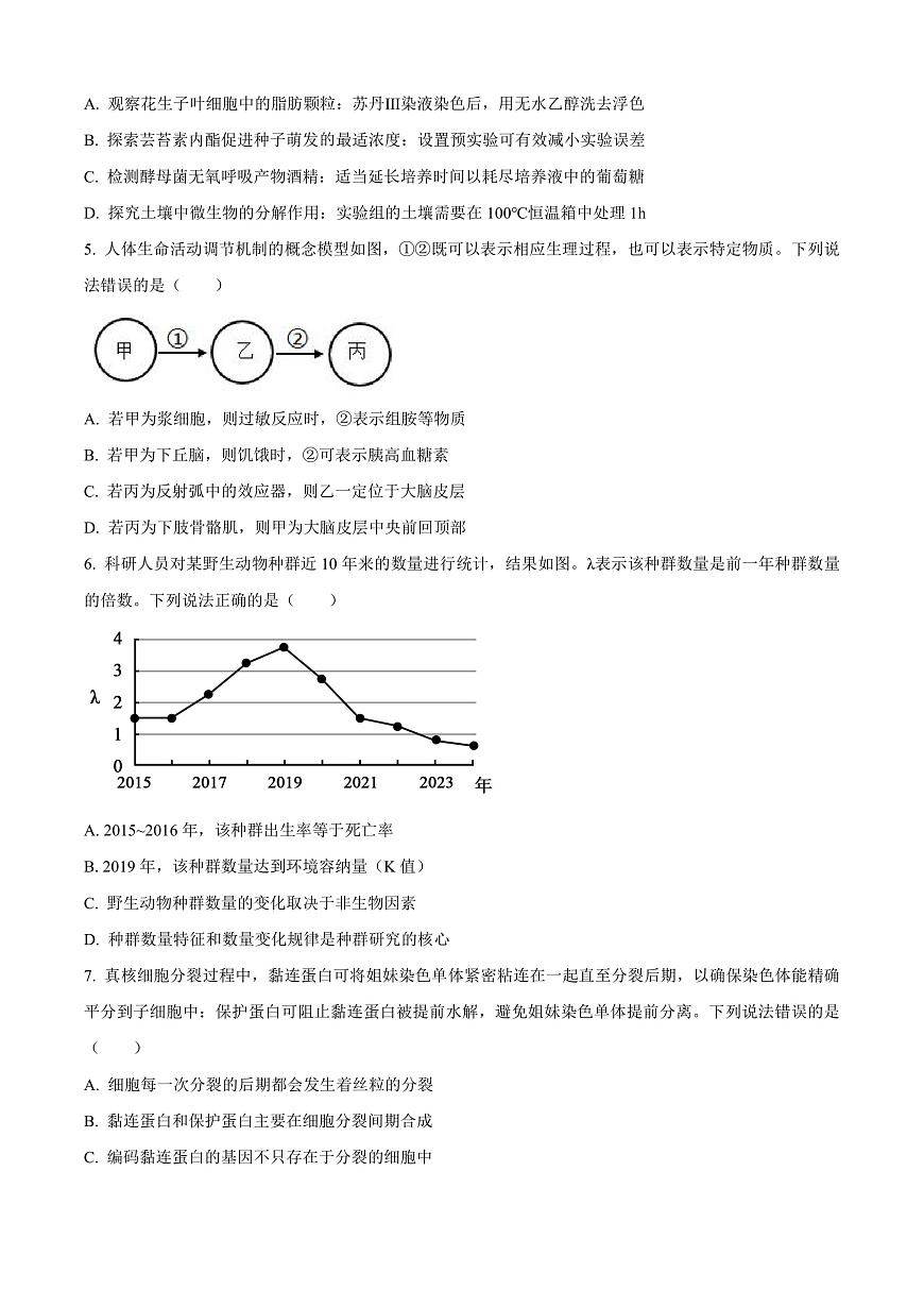 2026届黑龙江省大庆市高三第一次质量检测生物试题  Word版无答案第2页