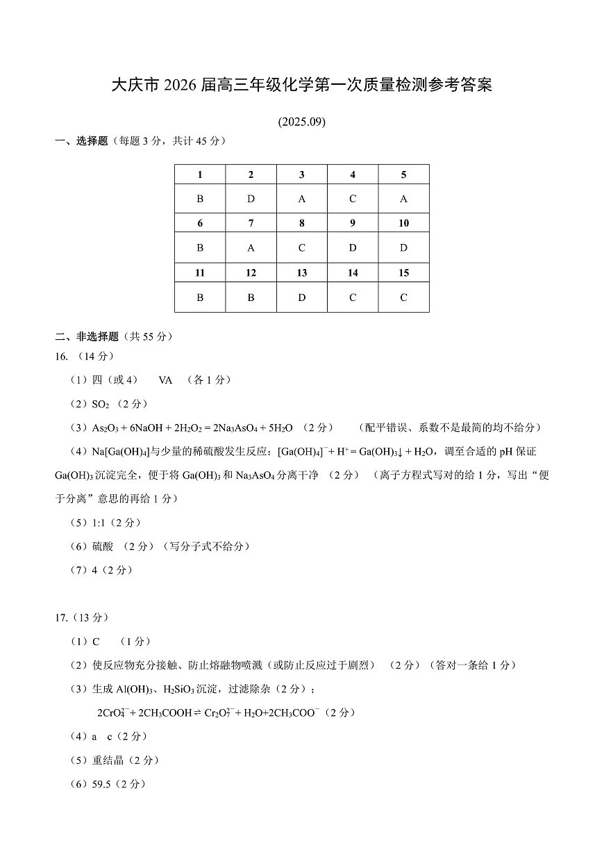 大庆市2026届高三年级第一次教学质量检测化学答案第1页