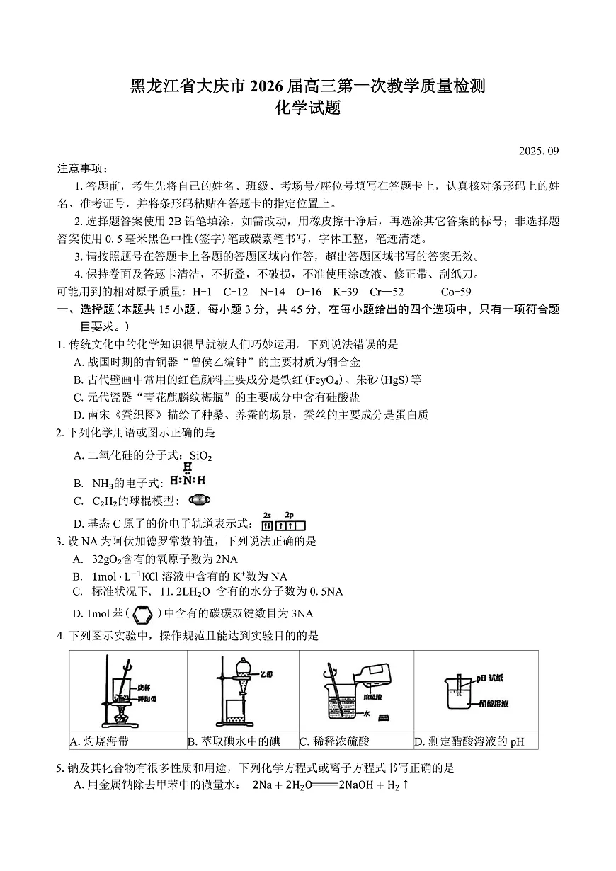 黑龙江省大庆市2025-2026学年高三第一次教学质量检测化学试题（含答案）第1页