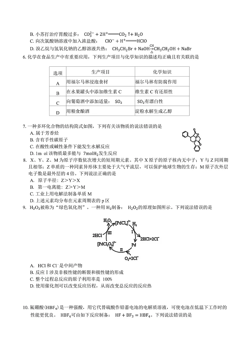 黑龙江省大庆市2025-2026学年高三第一次教学质量检测化学试题（含答案）第2页