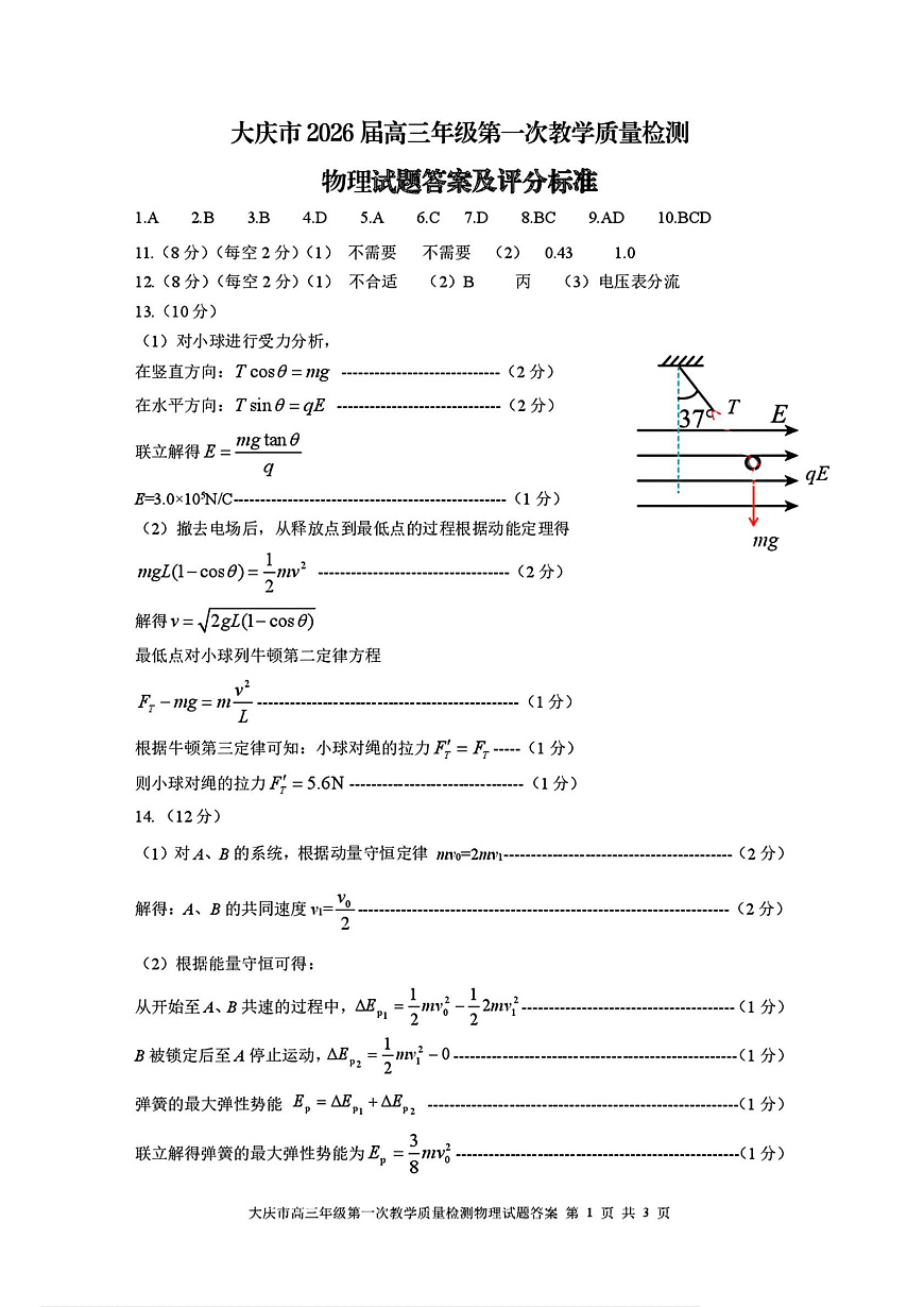 大庆市2026届高三年级第一次教学质量检测物理答案第1页