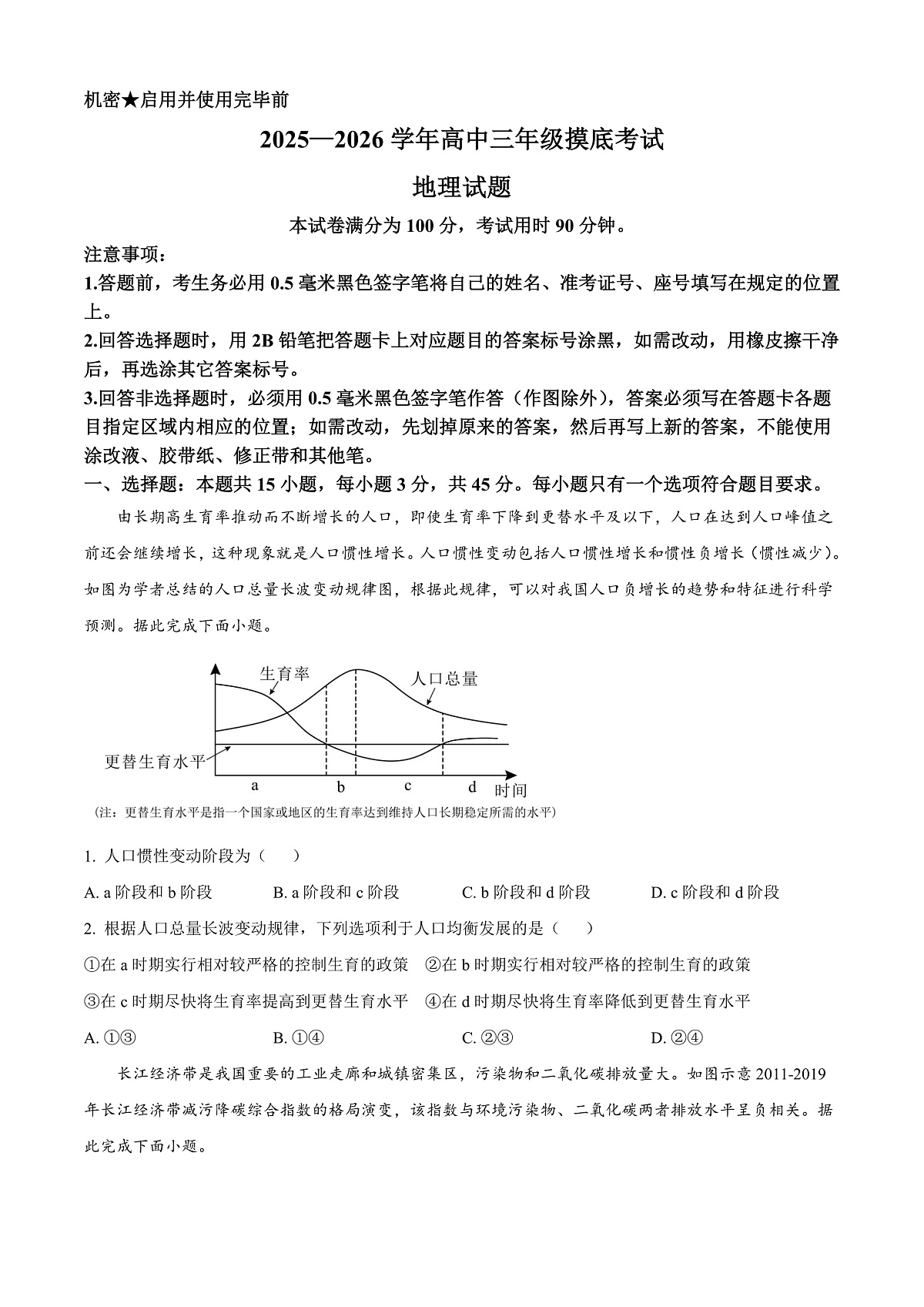 山东省济南市2025-2026学年高三上学期开学地理试题  Word版无答案第1页