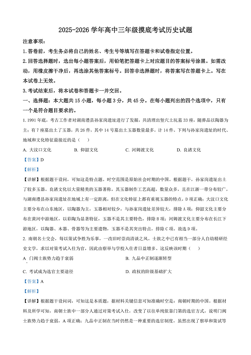 山东省济南市2025-2026学年高三上学期开学摸底考试历史试题  Word版含解析第1页