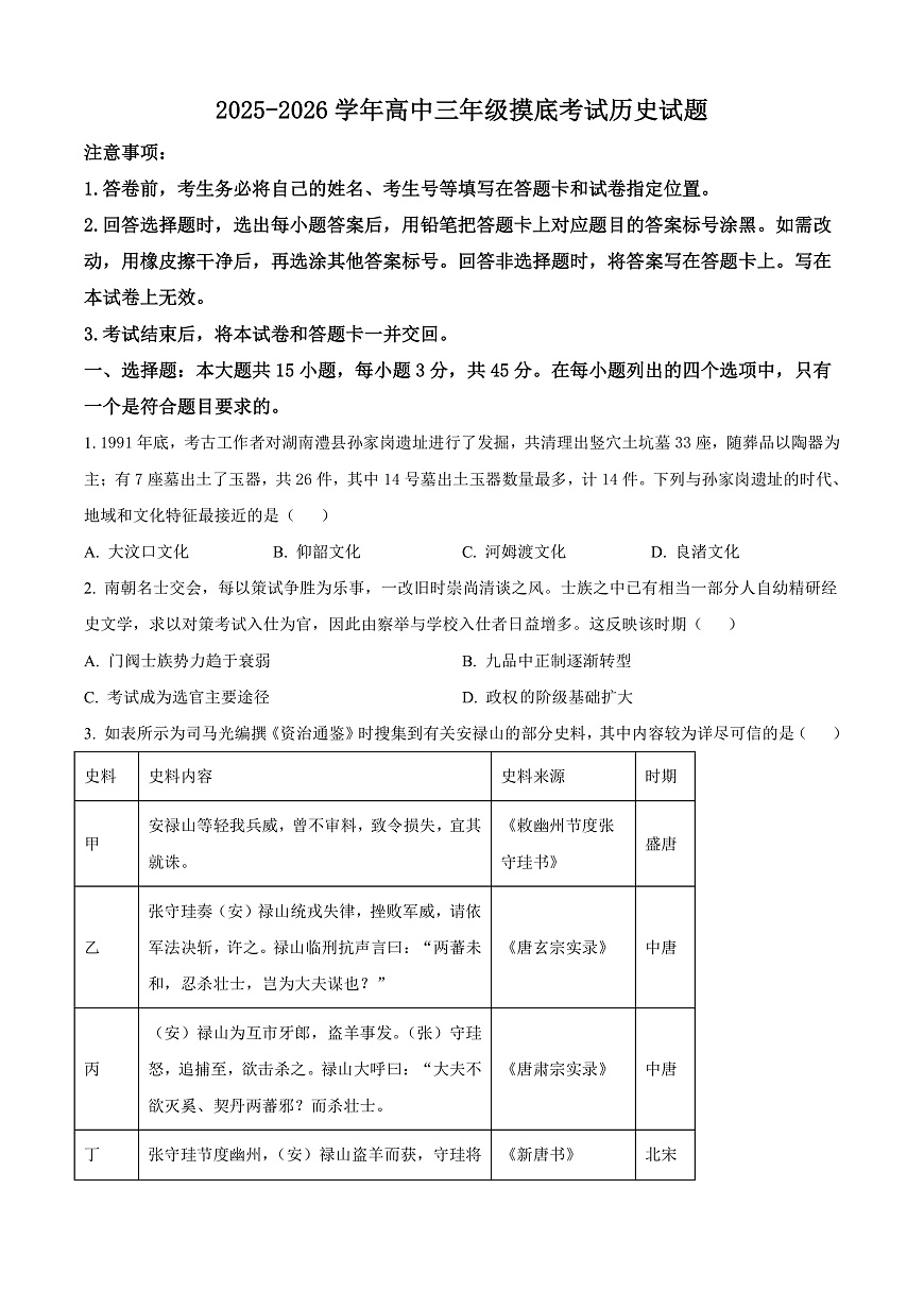 山东省济南市2025-2026学年高三上学期开学摸底考试历史试题  Word版无答案第1页