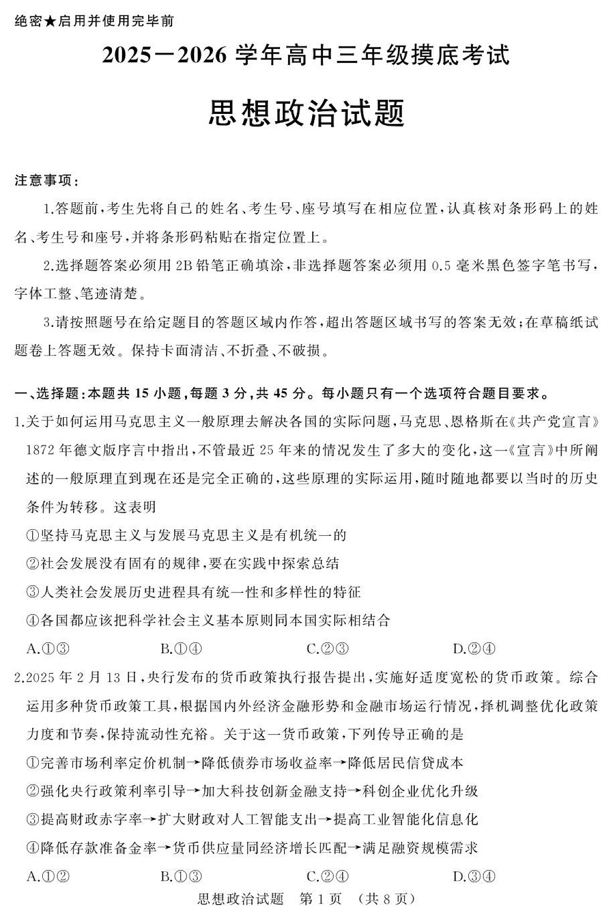 2025年9月济南市高三开学考思想政治试题第1页