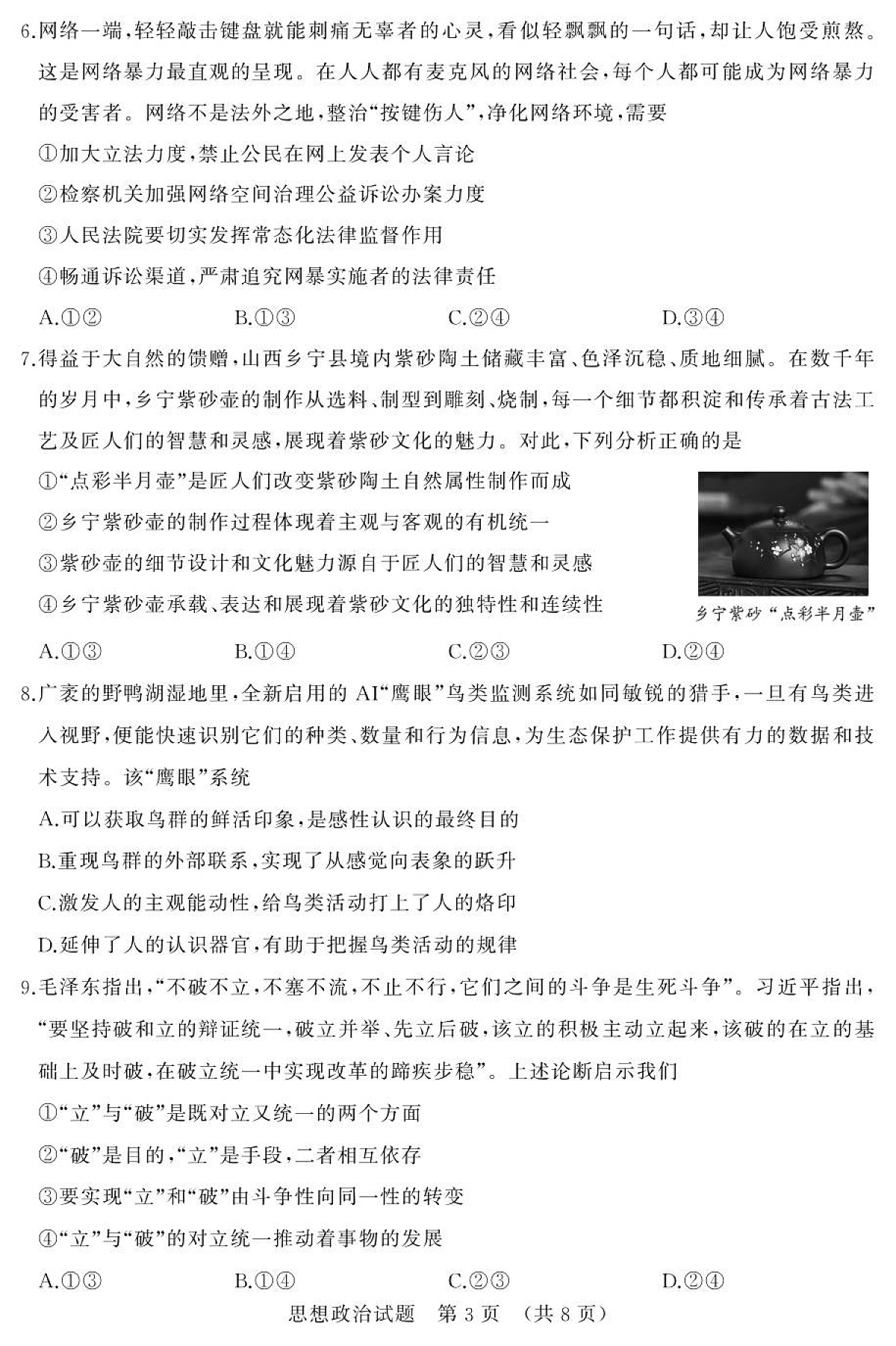 2025年9月济南市高三开学考思想政治试题第3页