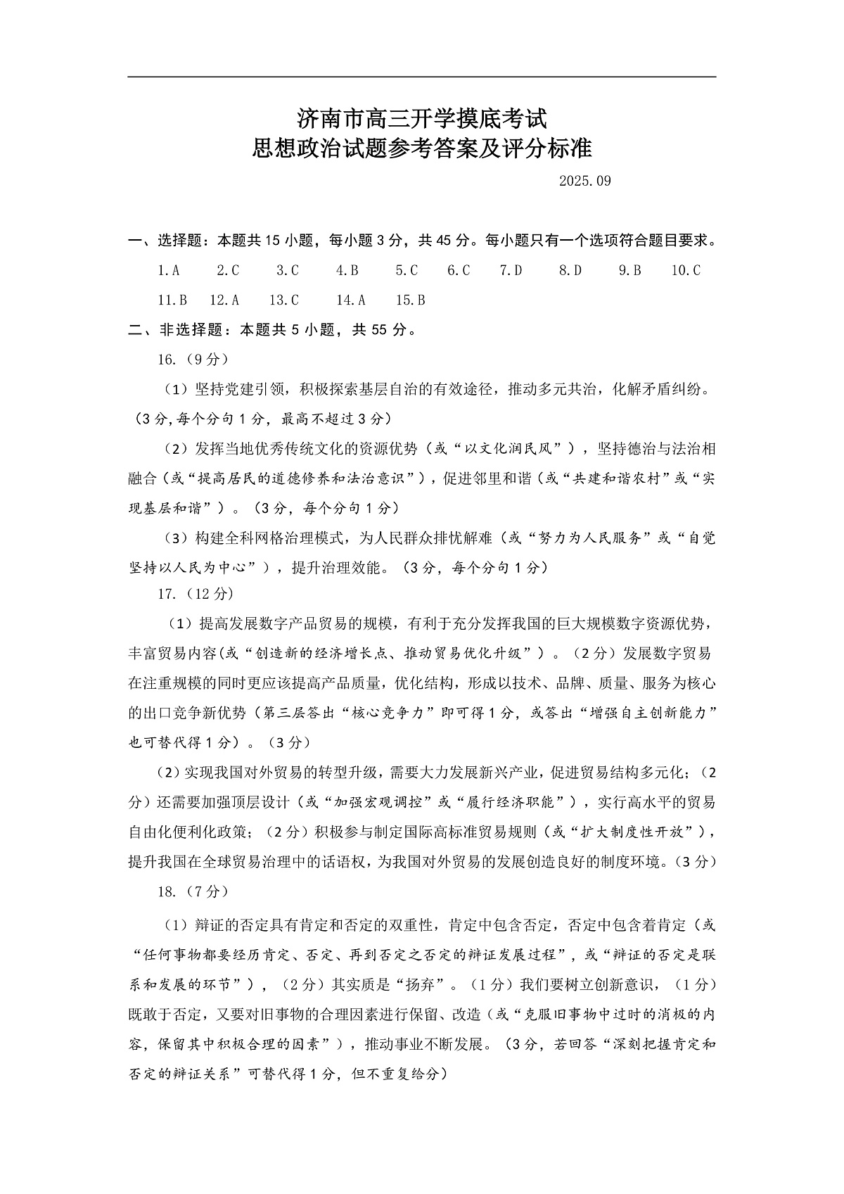 25.09.11   高三开学考思想政治试题参考答案及评分标准第1页