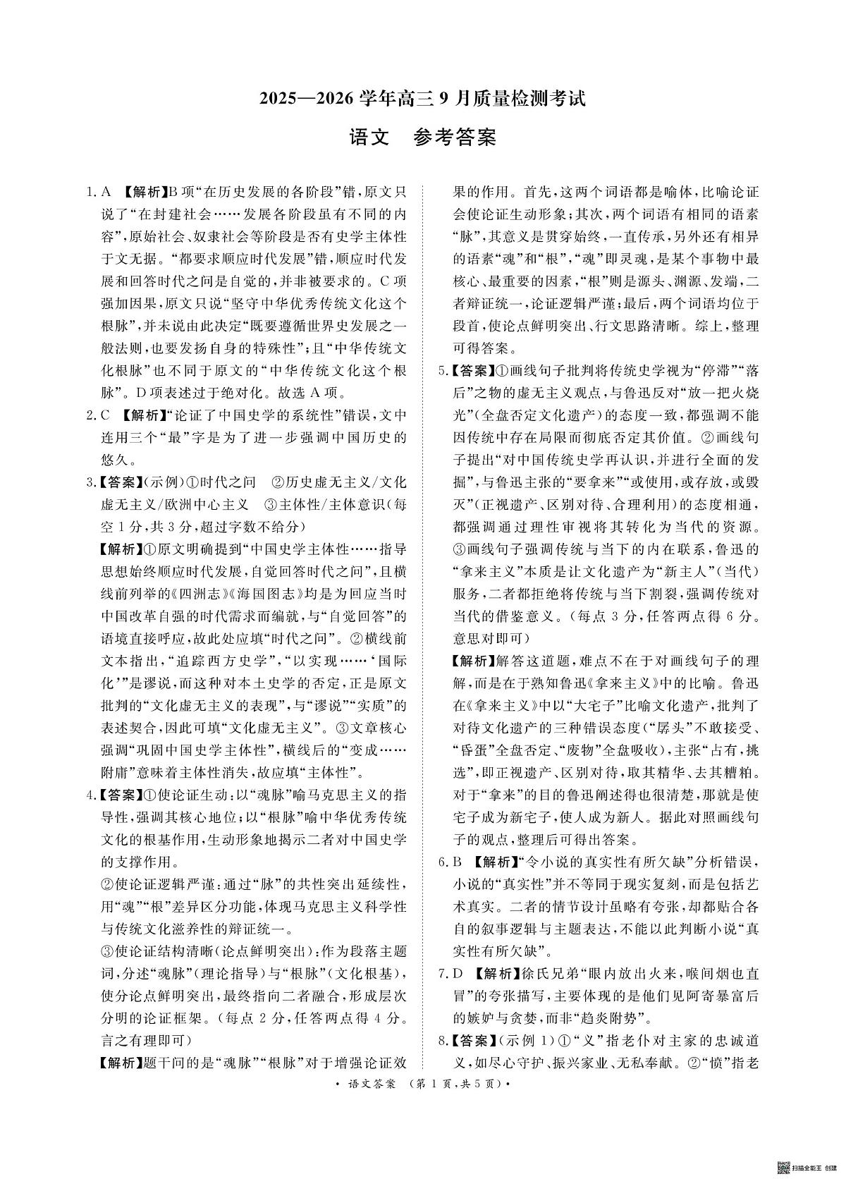 青桐鸣9月15-16日高三联考语文答案第1页