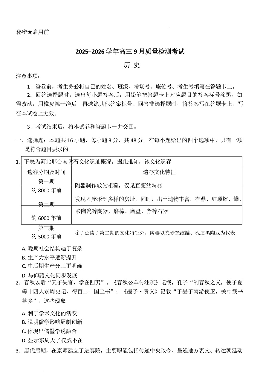 2025-2026学年高三9月质量检测考试历史第1页