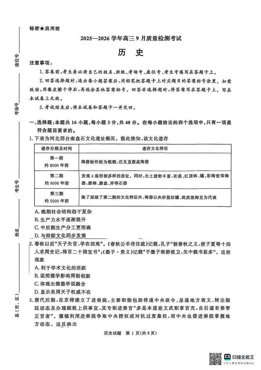 2025-2026学年高三9月质量检测考试历史第1页