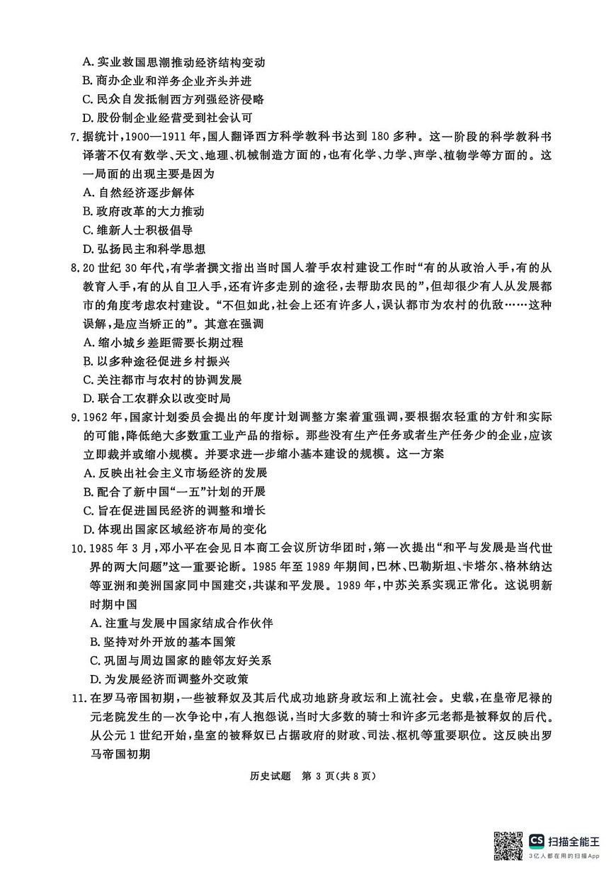 2025-2026学年高三9月质量检测考试历史第3页