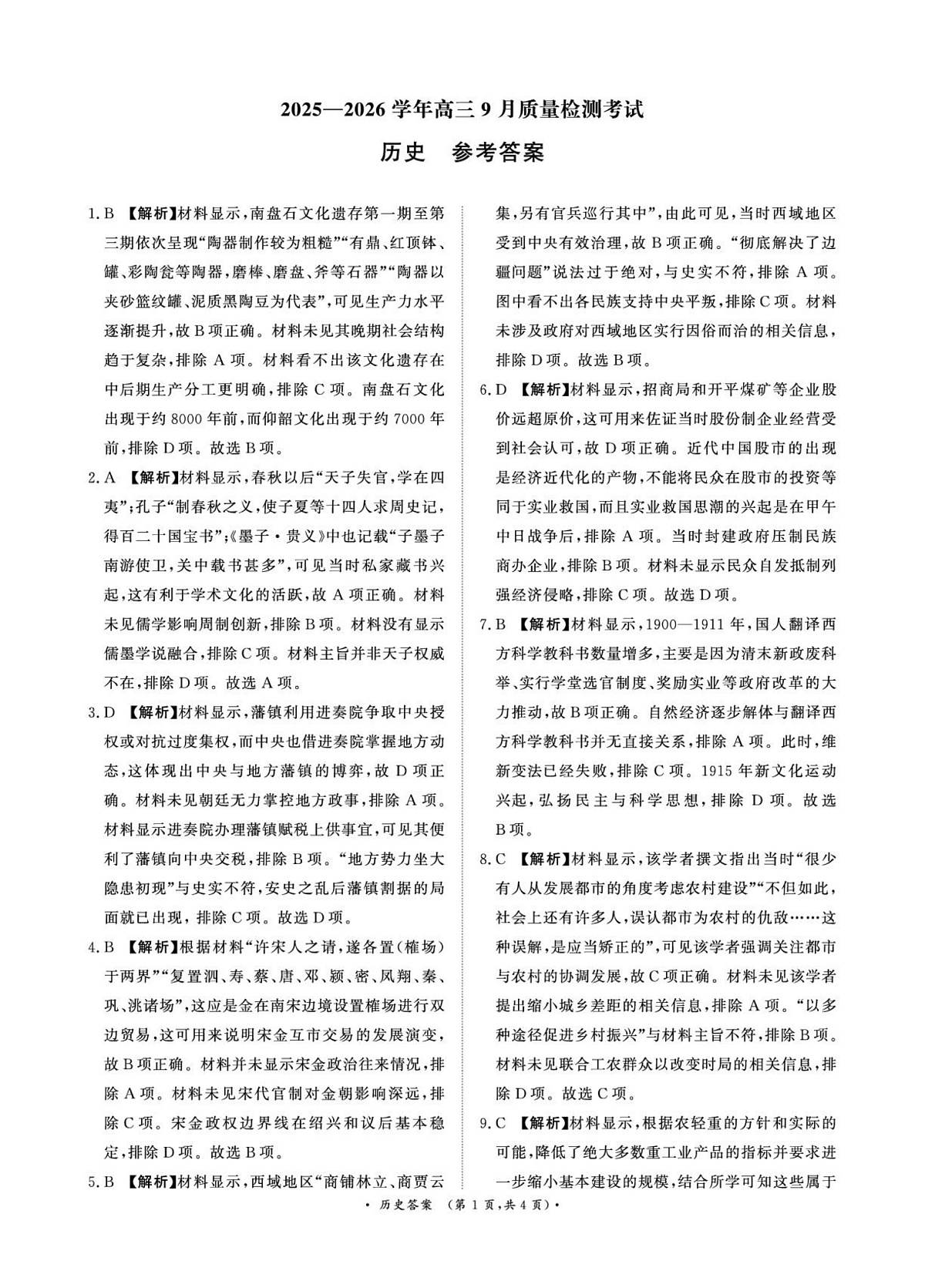 青桐鸣9月15-16日高三联考历史答案第1页