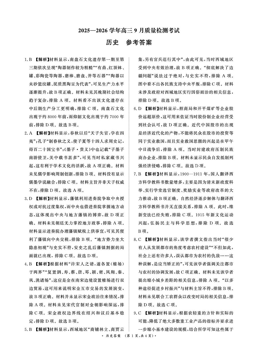 青桐鸣9月15-16日高三联考历史答案第1页
