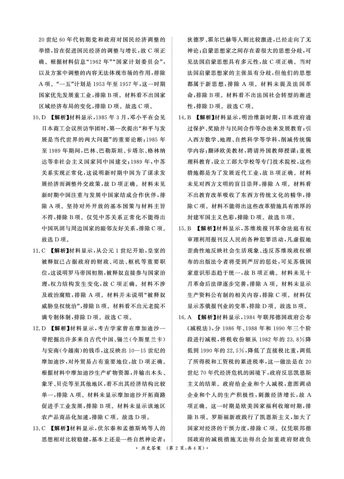 青桐鸣9月15-16日高三联考历史答案第2页